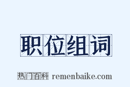 职位组词是什么意思的图片